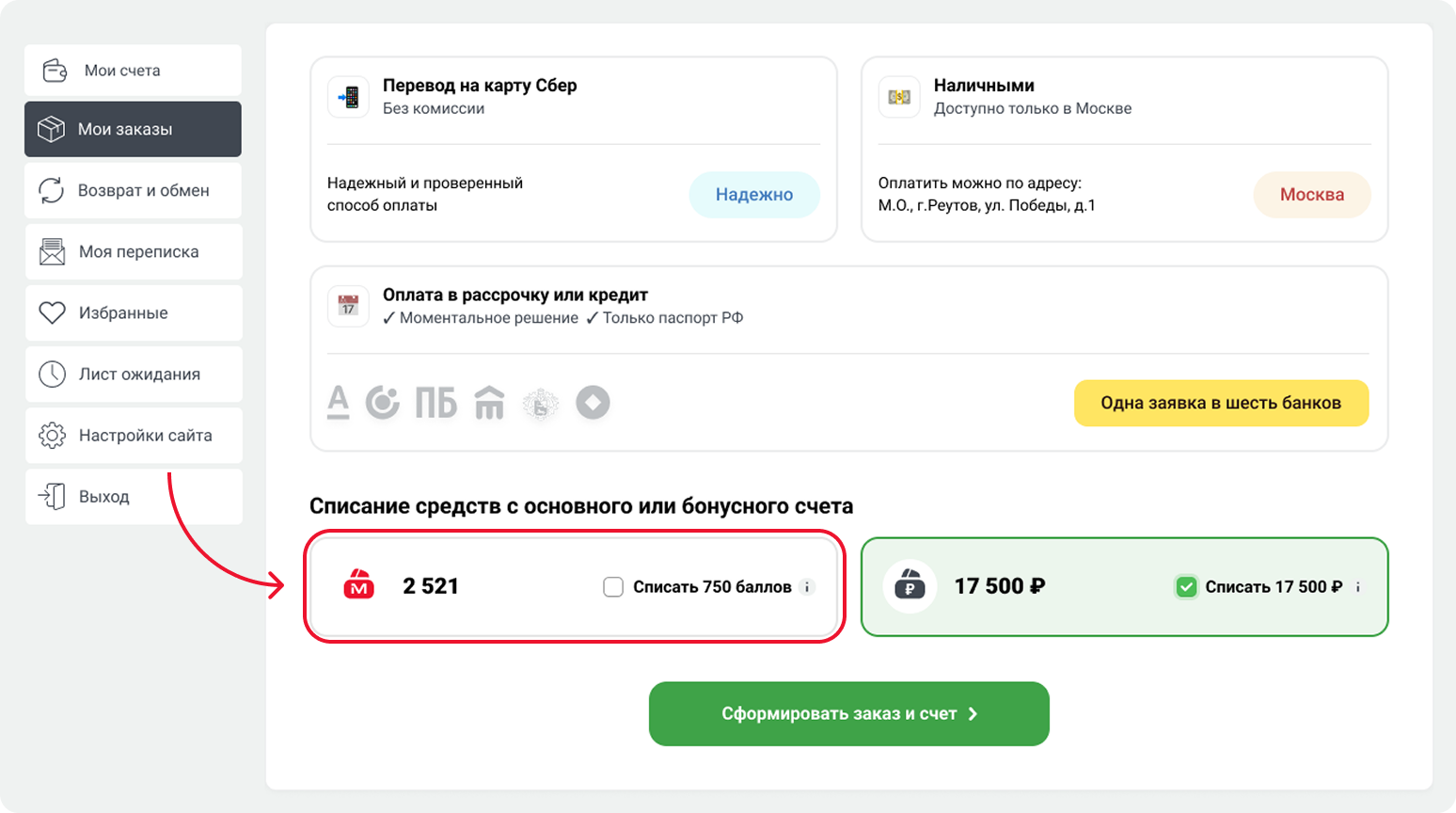 Как оплатить заказ баллами