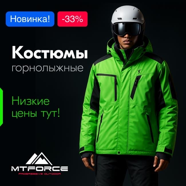 Горнолыжные костюмы 